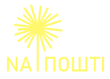 Na Пошті