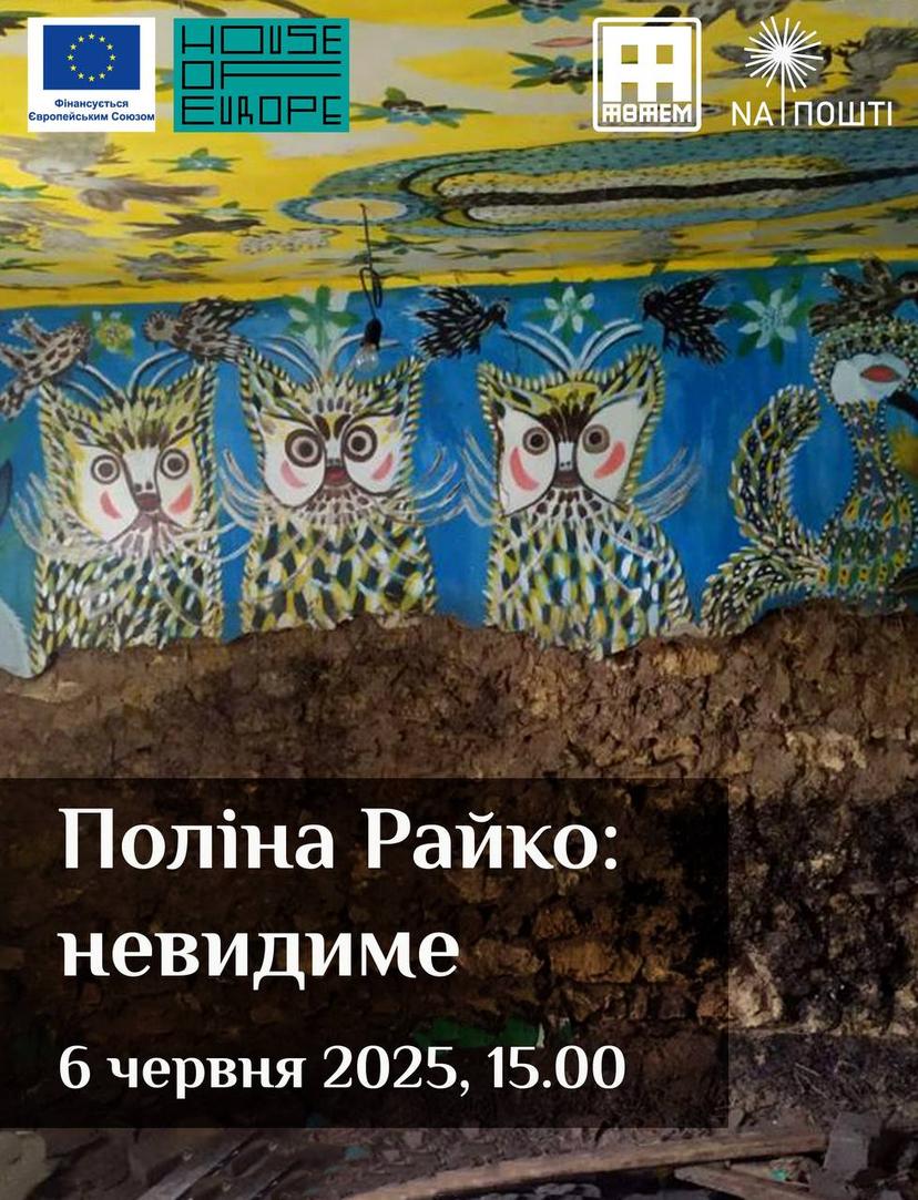 ПОЛІНА РАЙКО: НЕВИДИМЕ