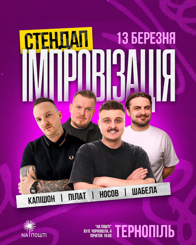 Шоу Стендап Імпровізація в Тернополі!