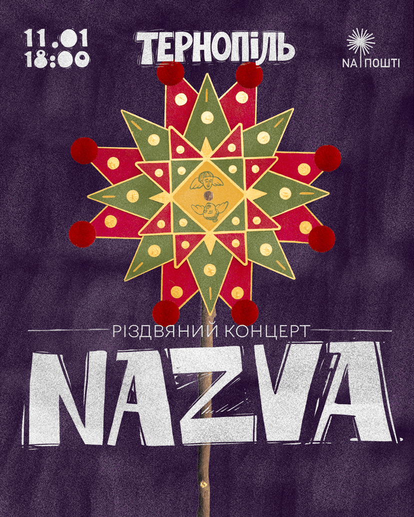 NAZVA у Тернополі!