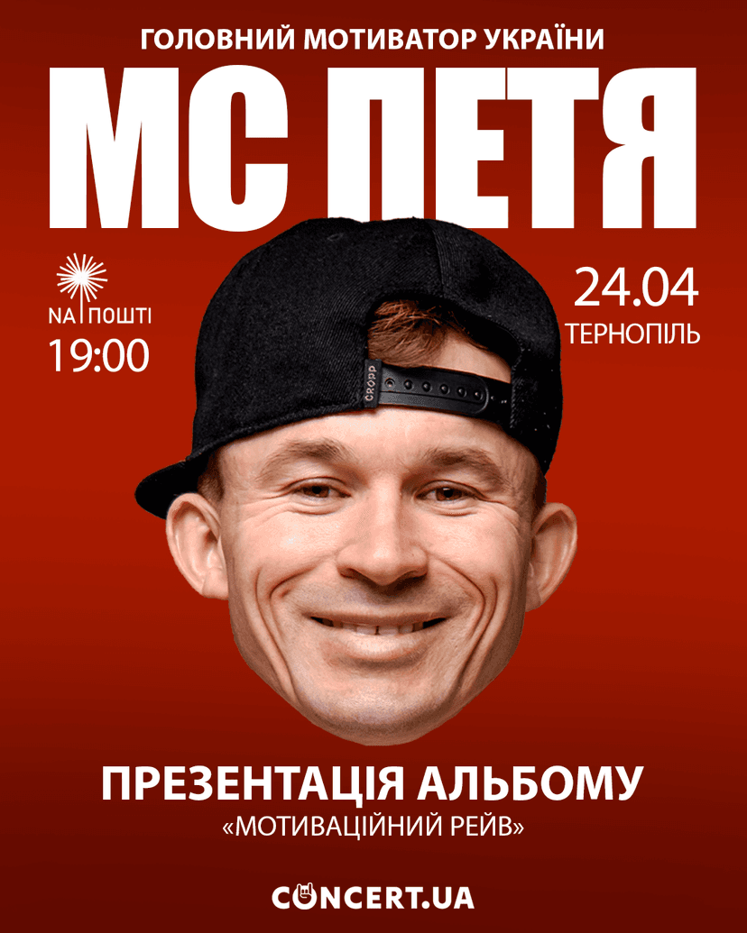 МС ПЕТЯ. Великий тур  Україною  у Тернополі 