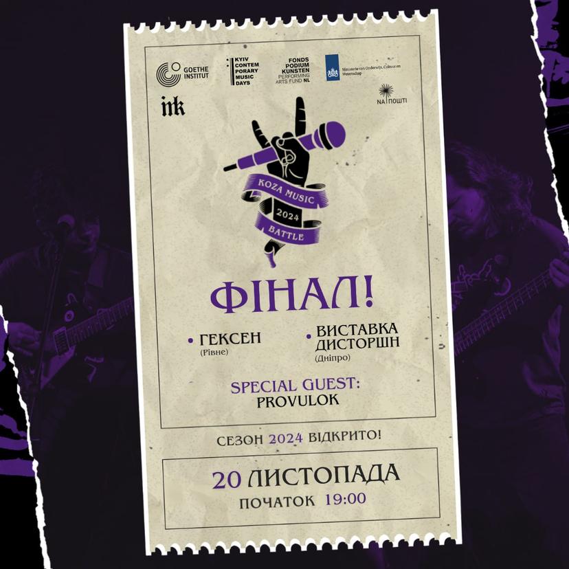 Фінал Кoza music battle 2024: вирішальна битва 
