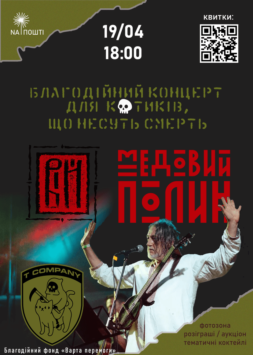 «Вій» і «Медовий полин»:  благодійний концерт 