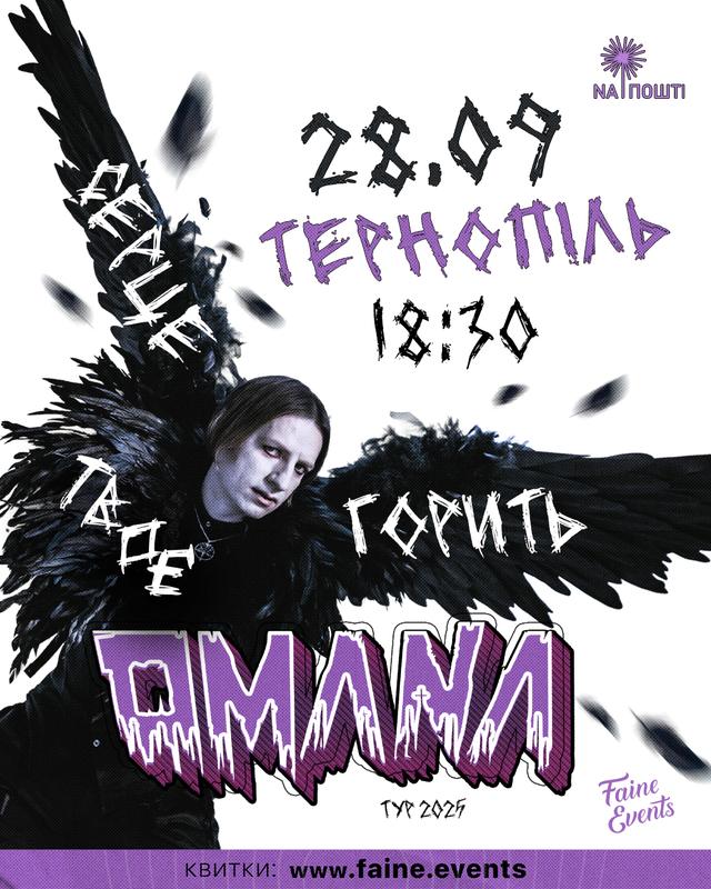 OMANA із презентацією альбому «Серце твоє горить»