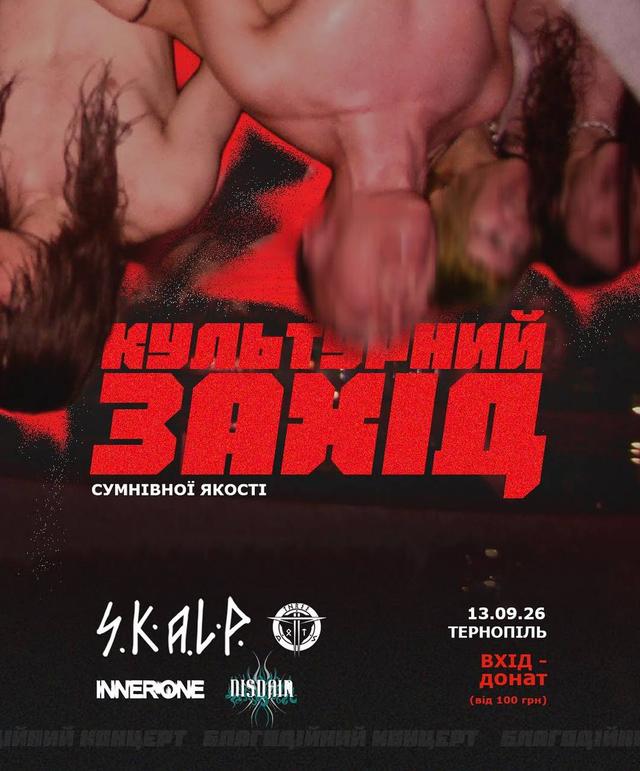 КУЛЬТУРНИЙ ЗАХІД СУМНІВНОЇ ЯКОСТІ