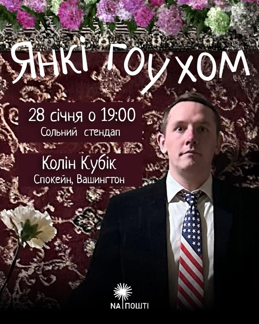 Колін Кубік: Сольний стендап на землі предків