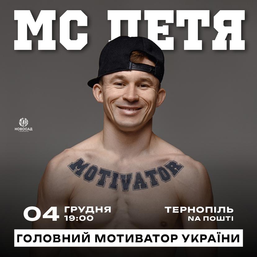 МС ПЕТЯ. Головний мотиватор України