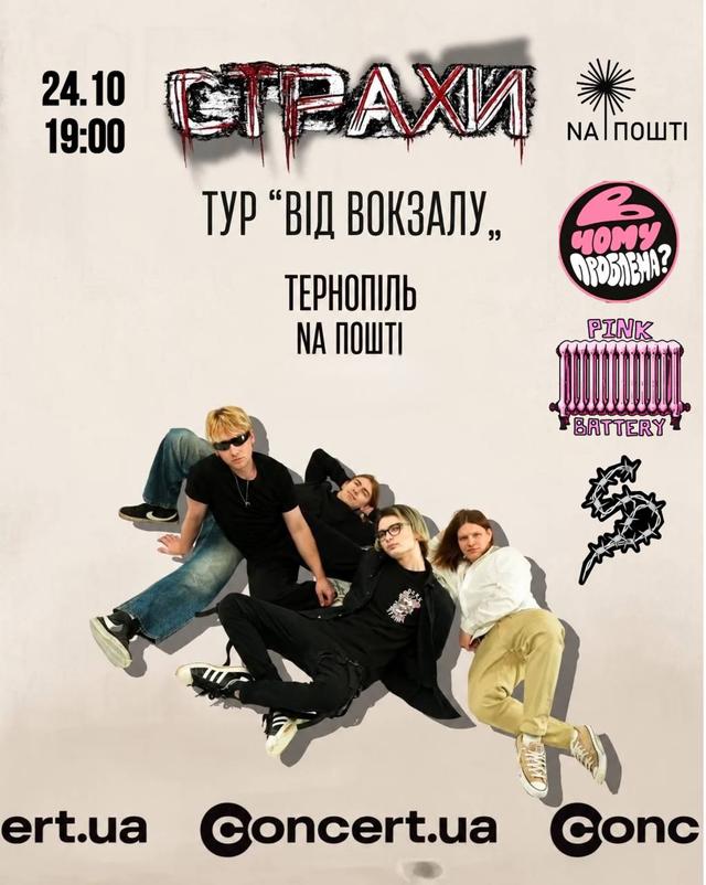 Вечір драйву та панку: СТРАХИ. Тур "Від вокзалу" 
