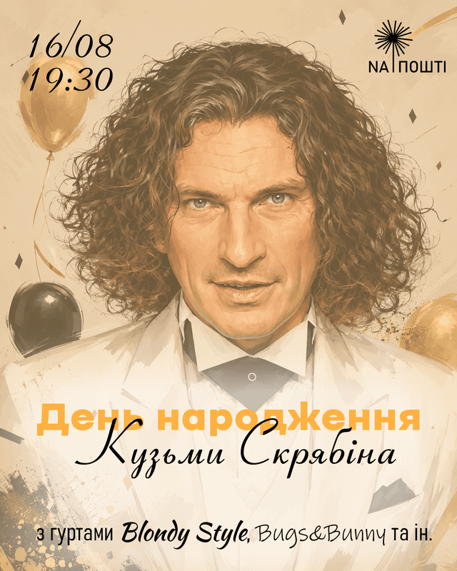 День народження Кузьми Скрябіна