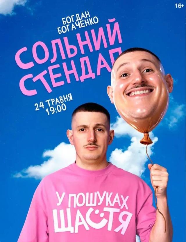 Богдан Богаченко. Сольний стендап «У пошуках щастя»