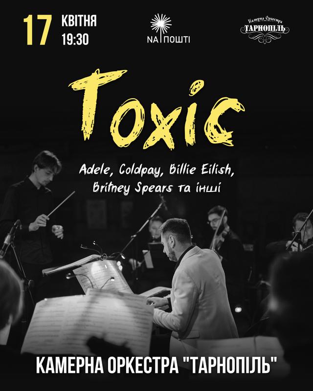 Концерт Камерна Оркестра Тарнопіль "TOXIC"