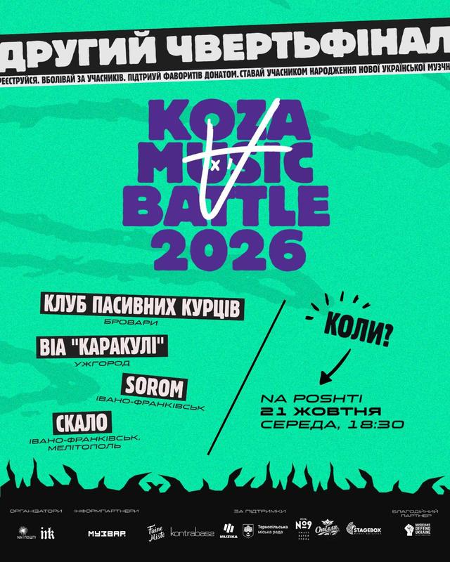 ДРУГИЙ ЧВЕРТЬФІНАЛ KOZA MUSIC BATTLE XI — ПІДКРУЧУЄМО ГУЧНІСТЬ!