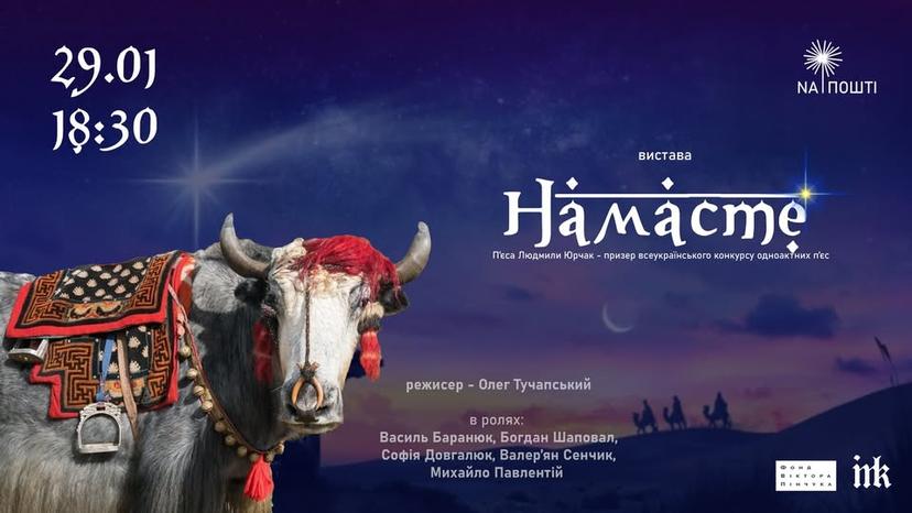 Намасте. Сучасна відкрита драма на одну дію