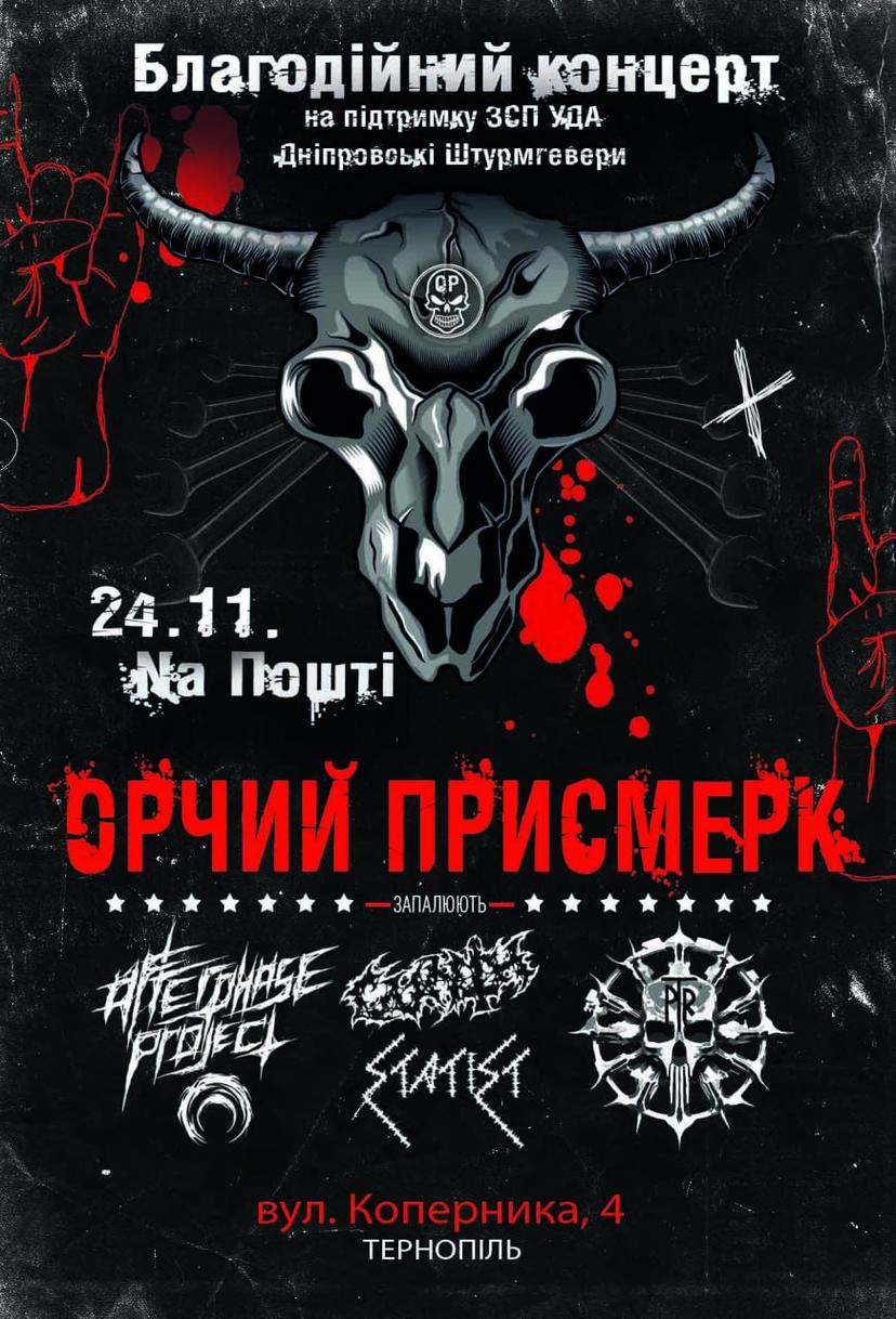 Орчий присмерк