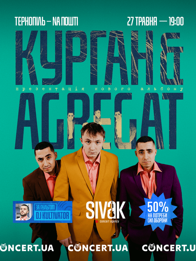 Курган & Agregat. Презентація альбому
