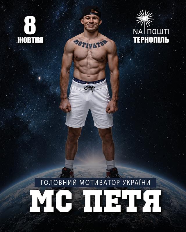 МС Петя