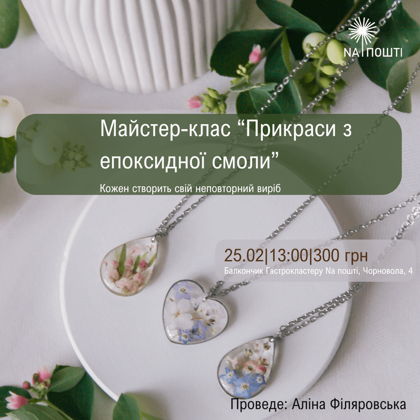 Майстер-клас "Прикраси з епоксидної смоли"