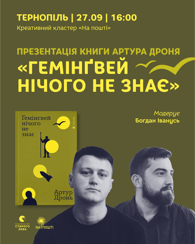 Презентація книги Артура Дроня «Гемінґвей нічого не знає»