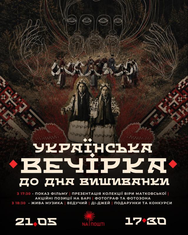 "Українська вечірка" до Дня вишиванки