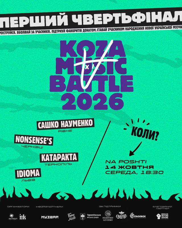 🐐🔥 ПЕРШИЙ ЧВЕРТЬФІНАЛ KOZA MUSIC BATTLE XI — ПОГНАЛИ!