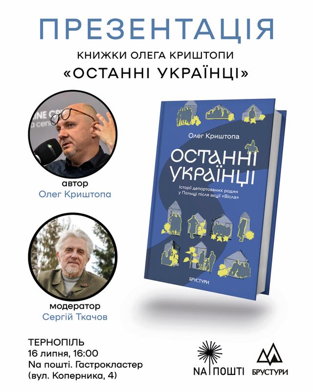 Презентація книжки Олега Криштопи «Останні українці. Історії депортованих родин у Польщі після акції "Вісла"»