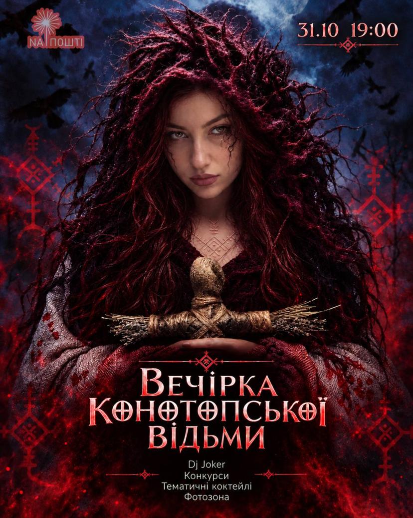 Вечірка Конотопської відьми