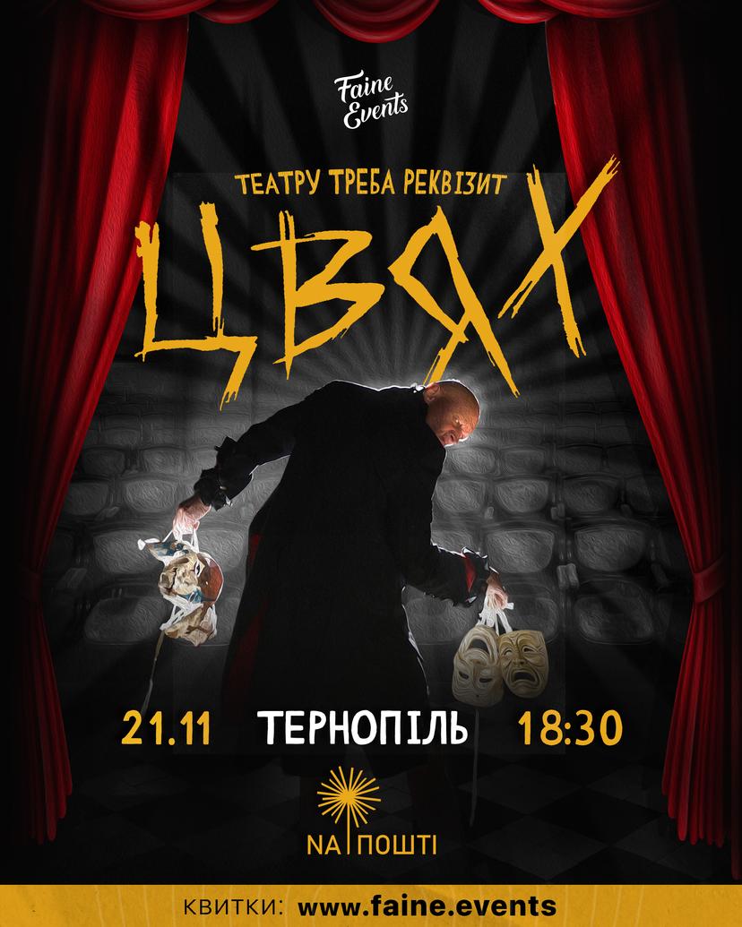 Гурт ЦВЯХ. Презентацією майбутнього ЕР «Театру треба реквізит»