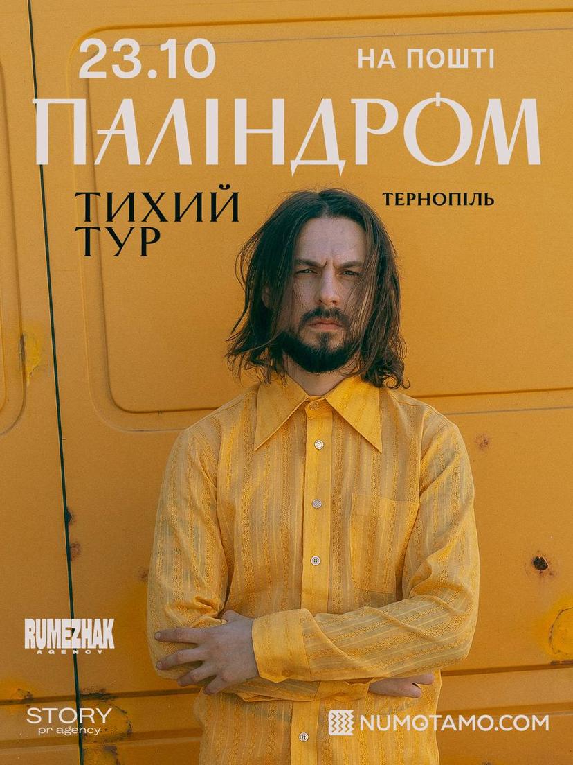 "Паліндром" у Тернополі