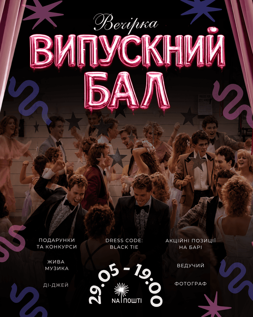 Студентська вечірка "Випусний бал"