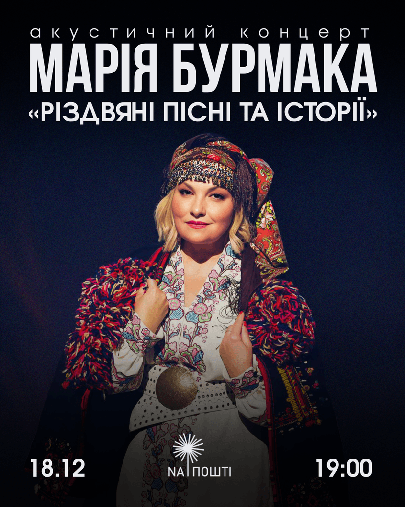 Концерт Марії Бурмаки "Різдвяні пісні та історії"