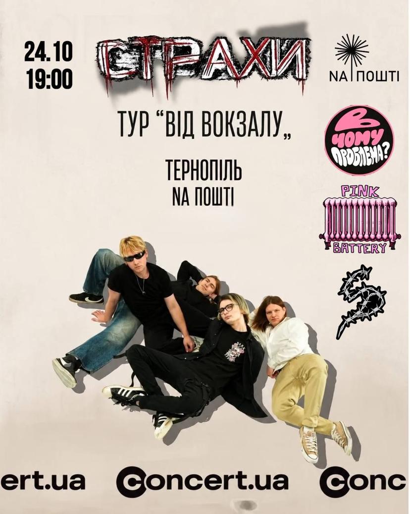 Вечір драйву та панку: СТРАХИ. Тур "Від вокзалу"