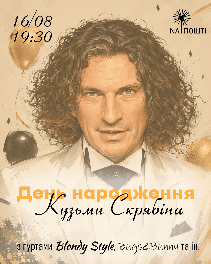 День народження Кузьми Скрябіна
