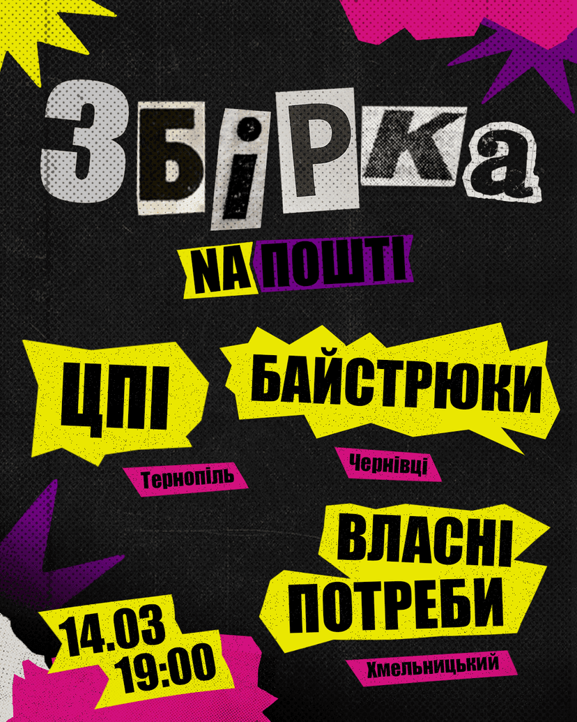 Збірка з гуртами "ВІА Байстрюки", "Власні потреби" та "ЦПІ"