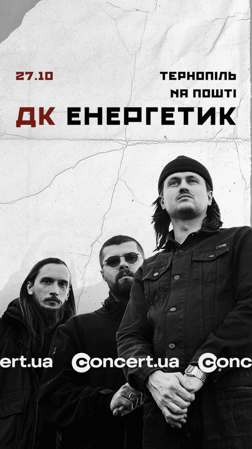 ДК Енергетик