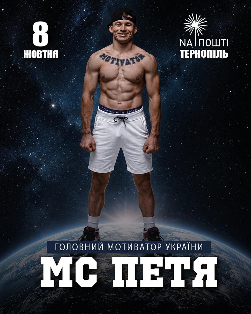 МС Петя