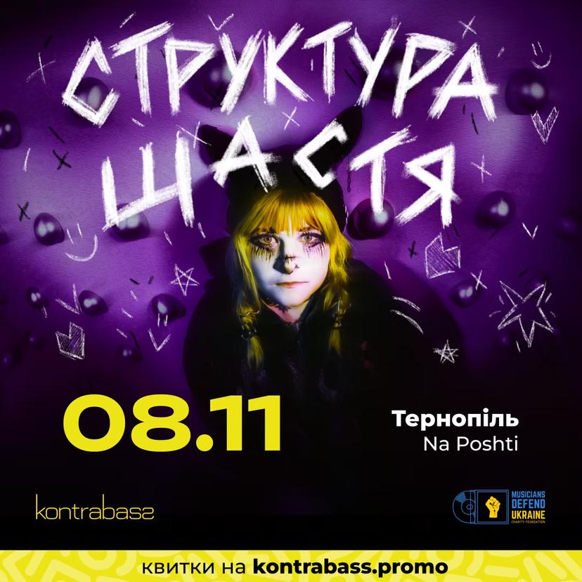 Структура Щастя | 8.11 | Тернопіль | Na пошті