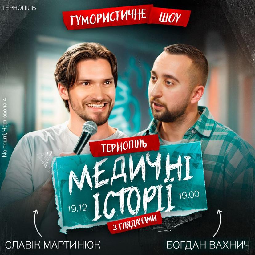 Гумористичне шоу "Медичні історії"