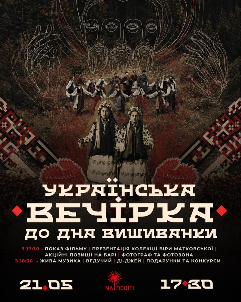 "Українська вечірка" до Дня вишиванки