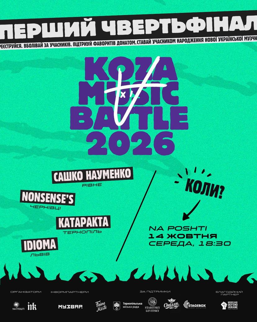 🐐🔥 ПЕРШИЙ ЧВЕРТЬФІНАЛ KOZA MUSIC BATTLE XI — ПОГНАЛИ!
